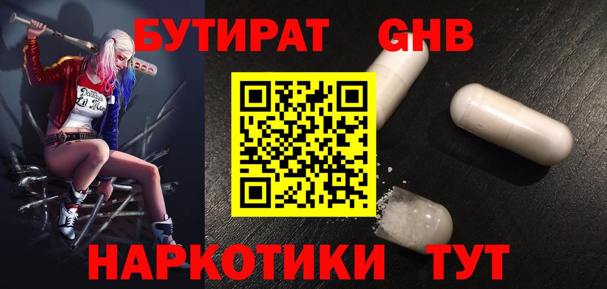 БУТИРАТ 1.4BDO  Вход с VPN  Медногорск 